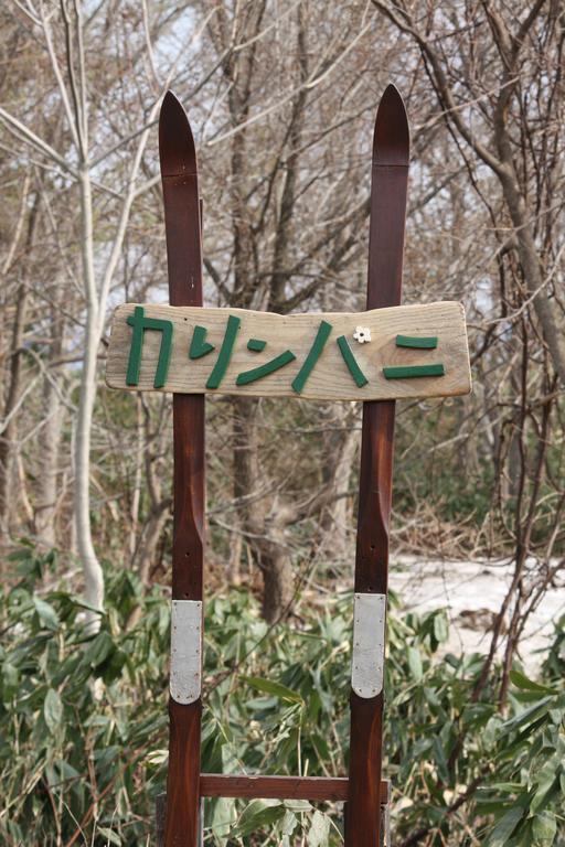 Karimpani Niseko Fujiyama Hostel Bagian luar foto