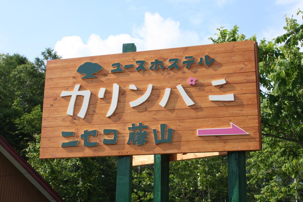 Karimpani Niseko Fujiyama Hostel Bagian luar foto